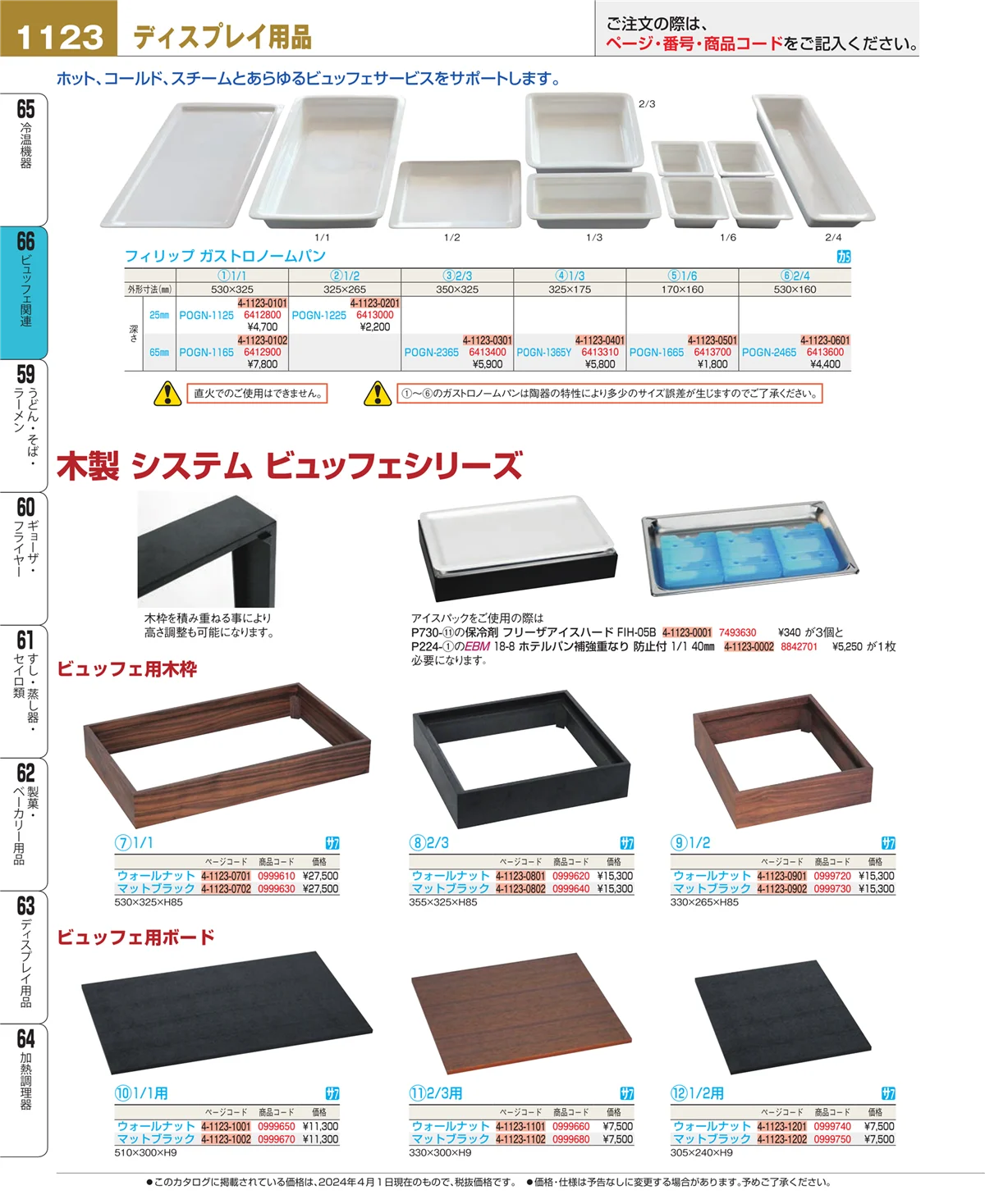 EBM業務用厨房用品カタログvol.24・ページ番号1123・ビュッフェ関連