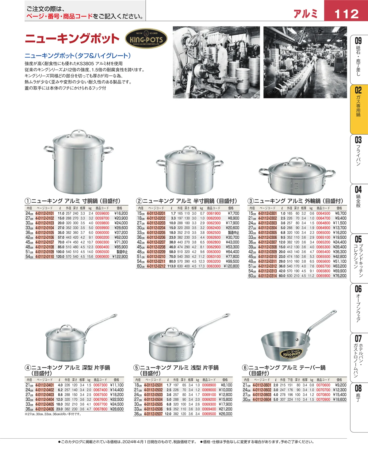 EBM業務用厨房用品カタログvol.24・ページ番号112・ガス専用鍋