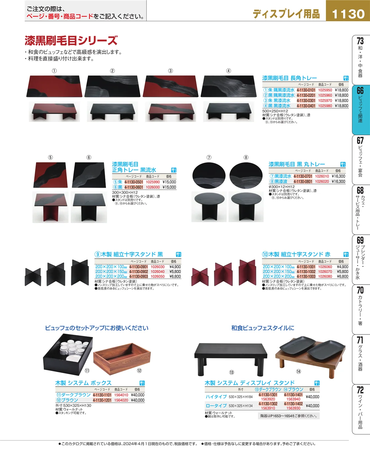 EBM業務用厨房用品カタログvol.24・ページ番号1130・ビュッフェ関連