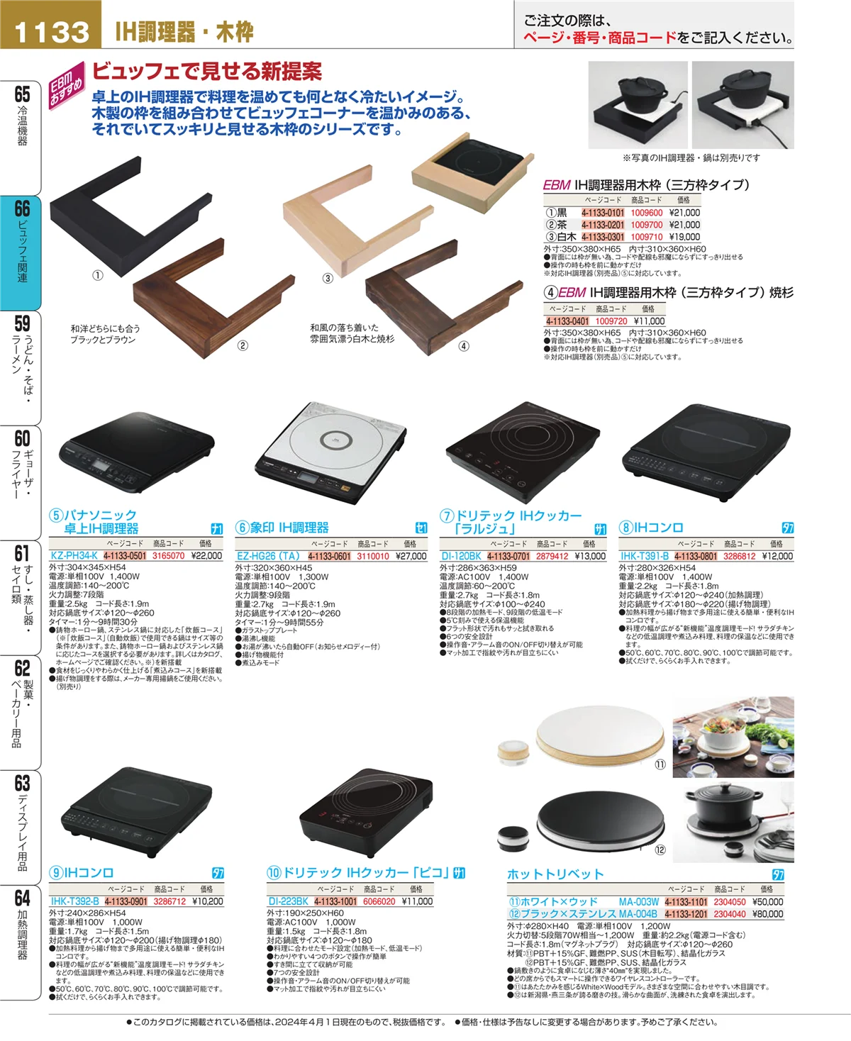 EBM業務用厨房用品カタログvol.24・ページ番号1133・ビュッフェ関連