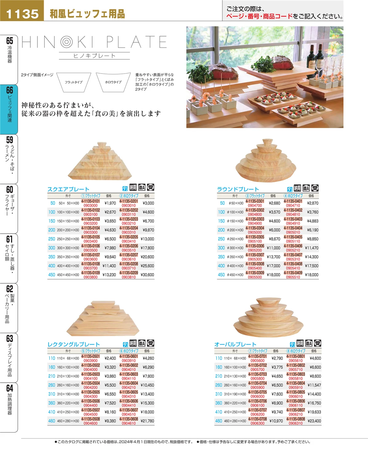 EBM業務用厨房用品カタログvol.24・ページ番号1135・ビュッフェ関連