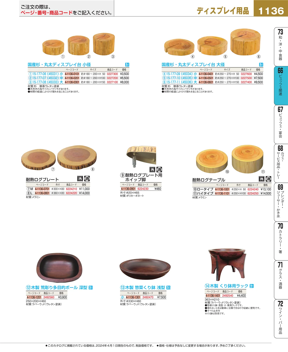 EBM業務用厨房用品カタログvol.24・ページ番号1136・ビュッフェ関連