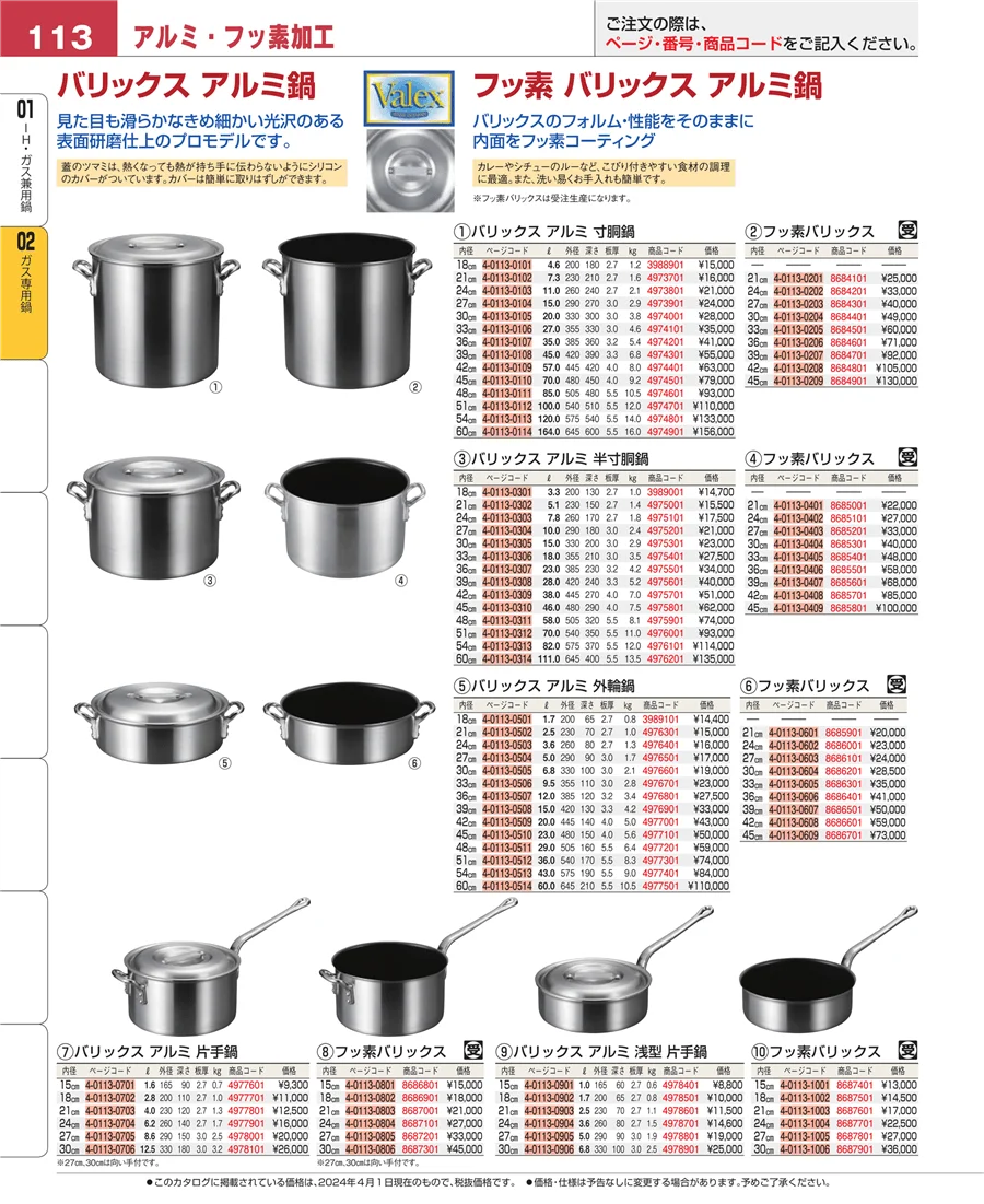 ガス専用鍋 ページ113