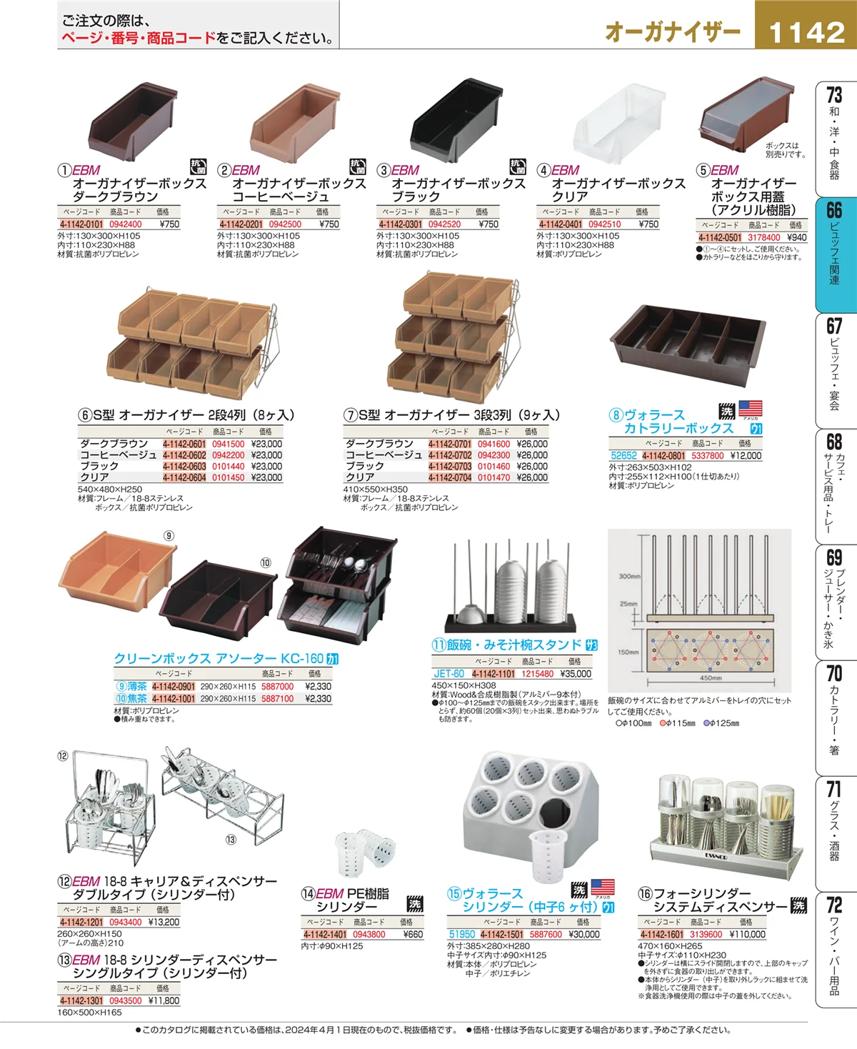 EBM業務用厨房用品カタログvol.24・ページ番号1142・ビュッフェ関連
