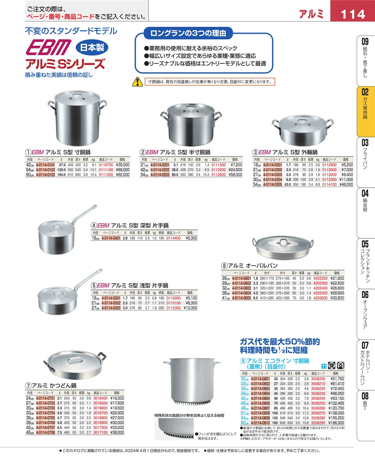 EBM業務用厨房用品カタログvol.24・ページ番号114・ガス専用鍋