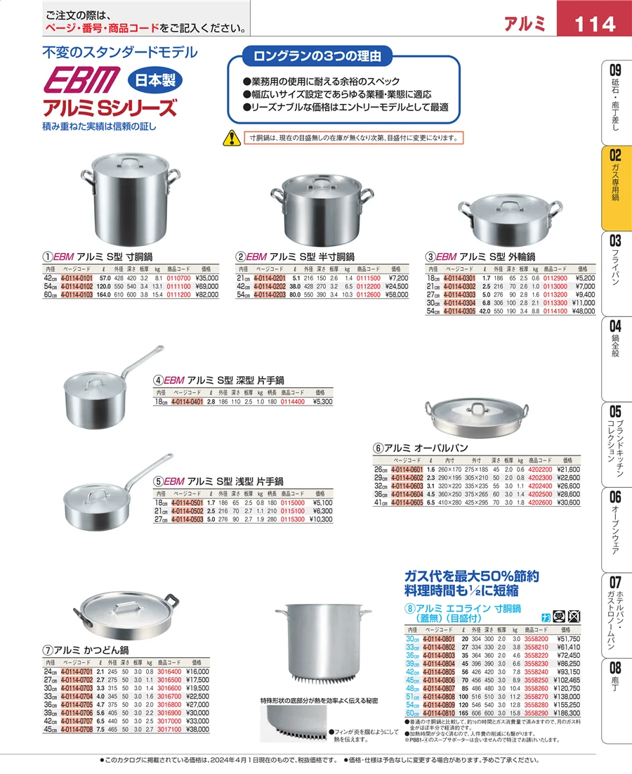 ガス専用鍋 ページ114