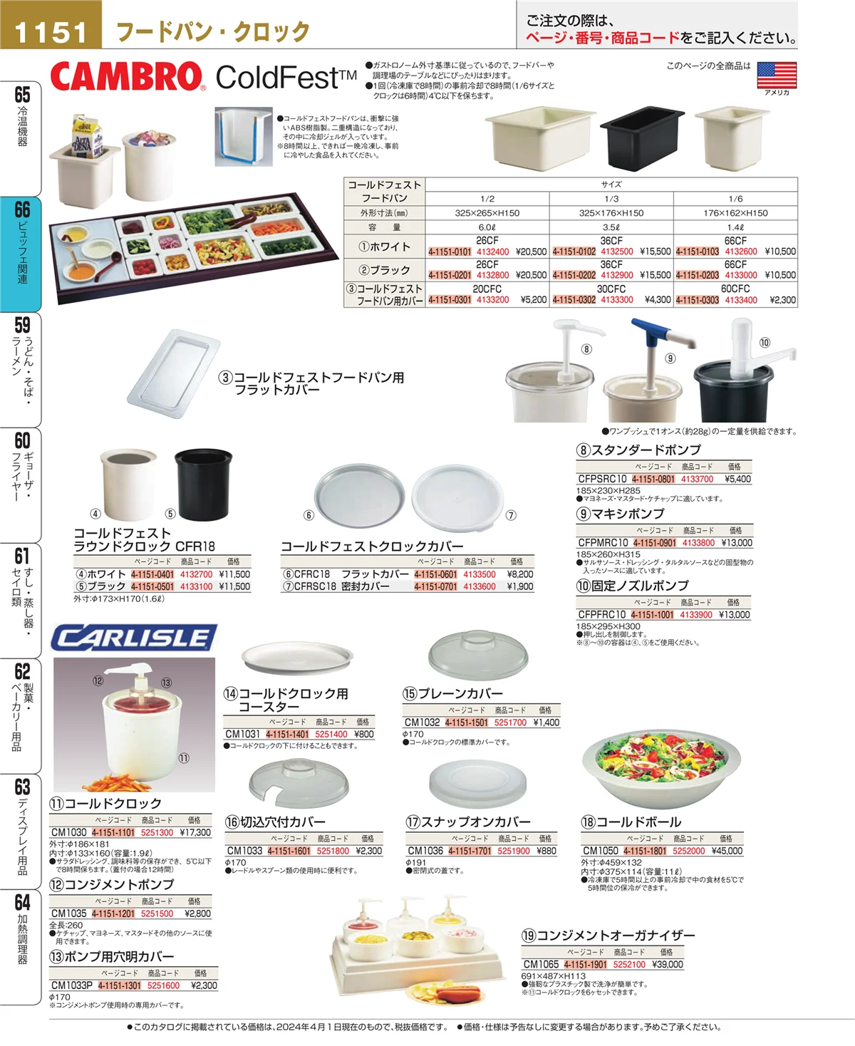 EBM業務用厨房用品カタログvol.24・ページ番号1151・ビュッフェ関連