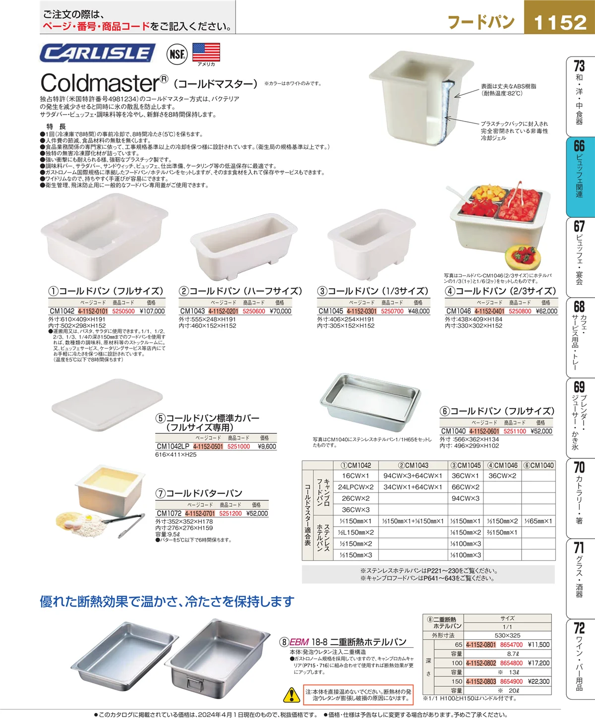EBM業務用厨房用品カタログvol.24・ページ番号1152・ビュッフェ関連