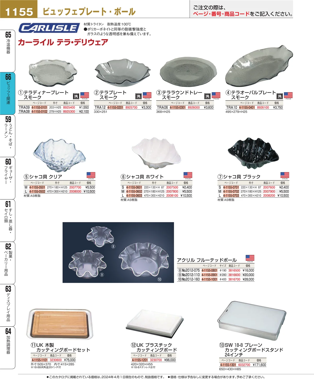 EBM業務用厨房用品カタログvol.24・ページ番号1155・ビュッフェ関連