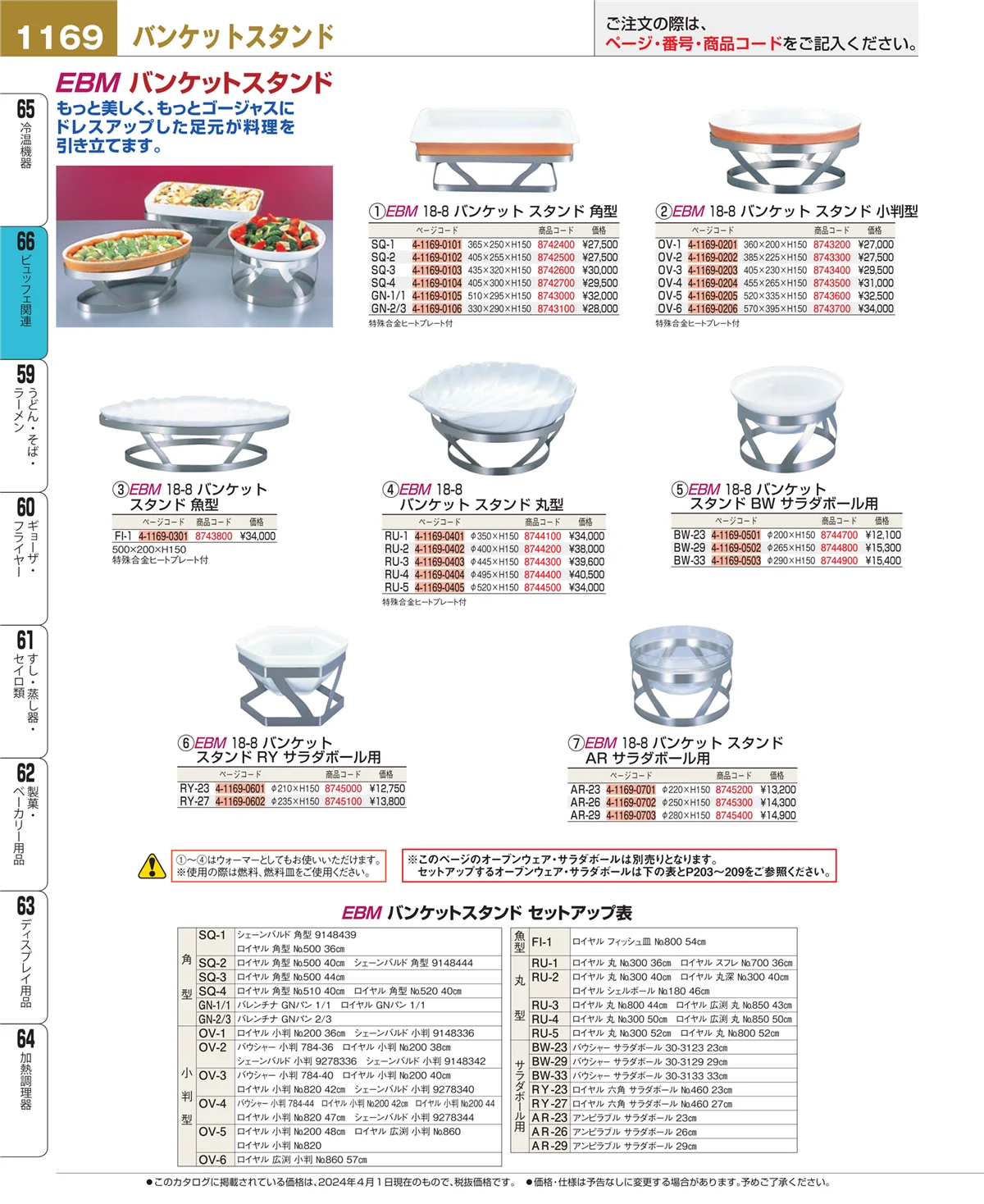 EBM業務用厨房用品カタログvol.24・ページ番号1169・ビュッフェ関連