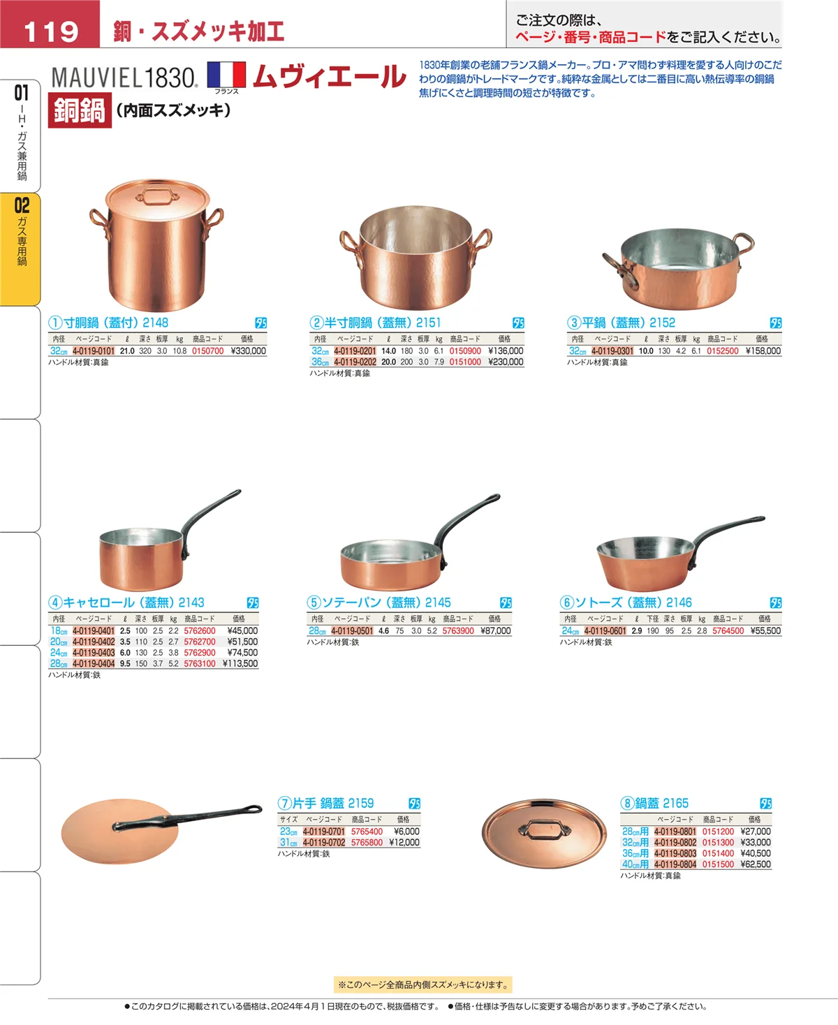 EBM業務用厨房用品カタログvol.24・ページ番号119・ガス専用鍋