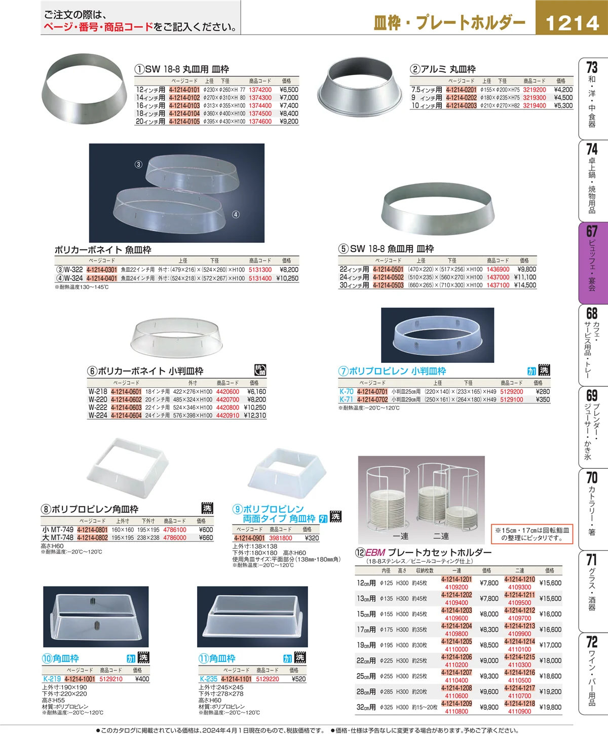 EBM業務用厨房用品カタログvol.24・ページ番号1214・ビュッフェ・宴会
