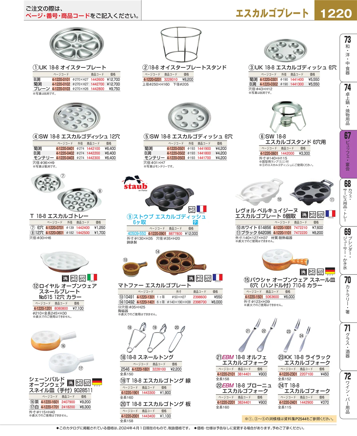 EBM業務用厨房用品カタログvol.24・ページ番号1220・ビュッフェ・宴会