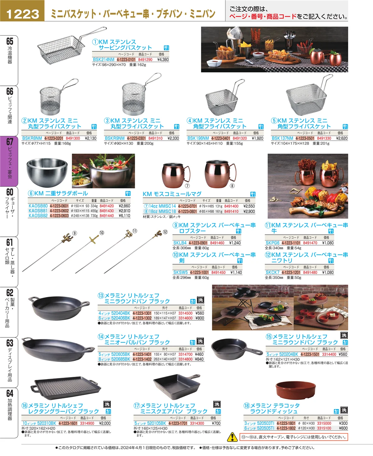 EBM業務用厨房用品カタログvol.24・ページ番号1223・ビュッフェ・宴会
