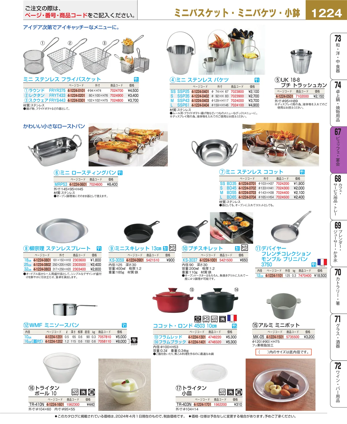 EBM業務用厨房用品カタログvol.24・ページ番号1224・ビュッフェ・宴会
