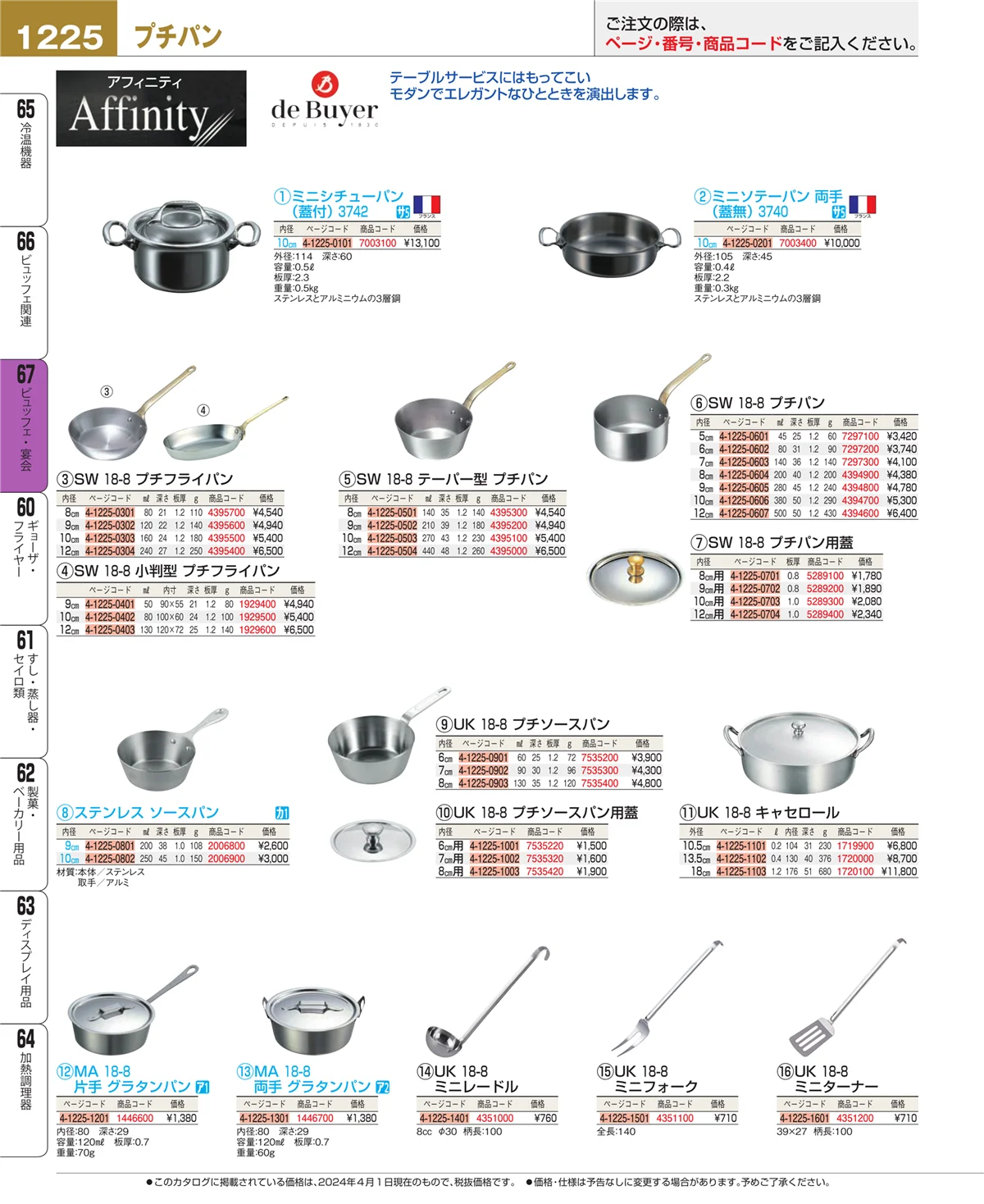 EBM業務用厨房用品カタログvol.24・ページ番号1225・ビュッフェ・宴会