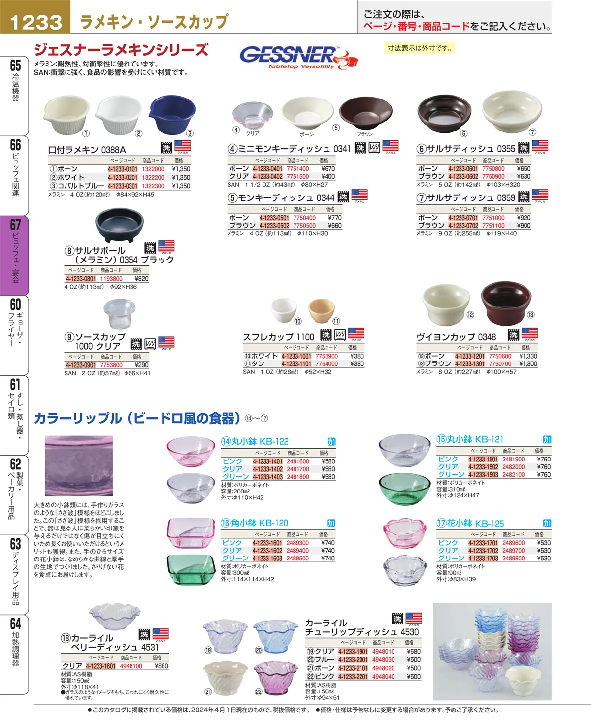EBM業務用厨房用品カタログvol.24・ページ番号1233・ビュッフェ・宴会