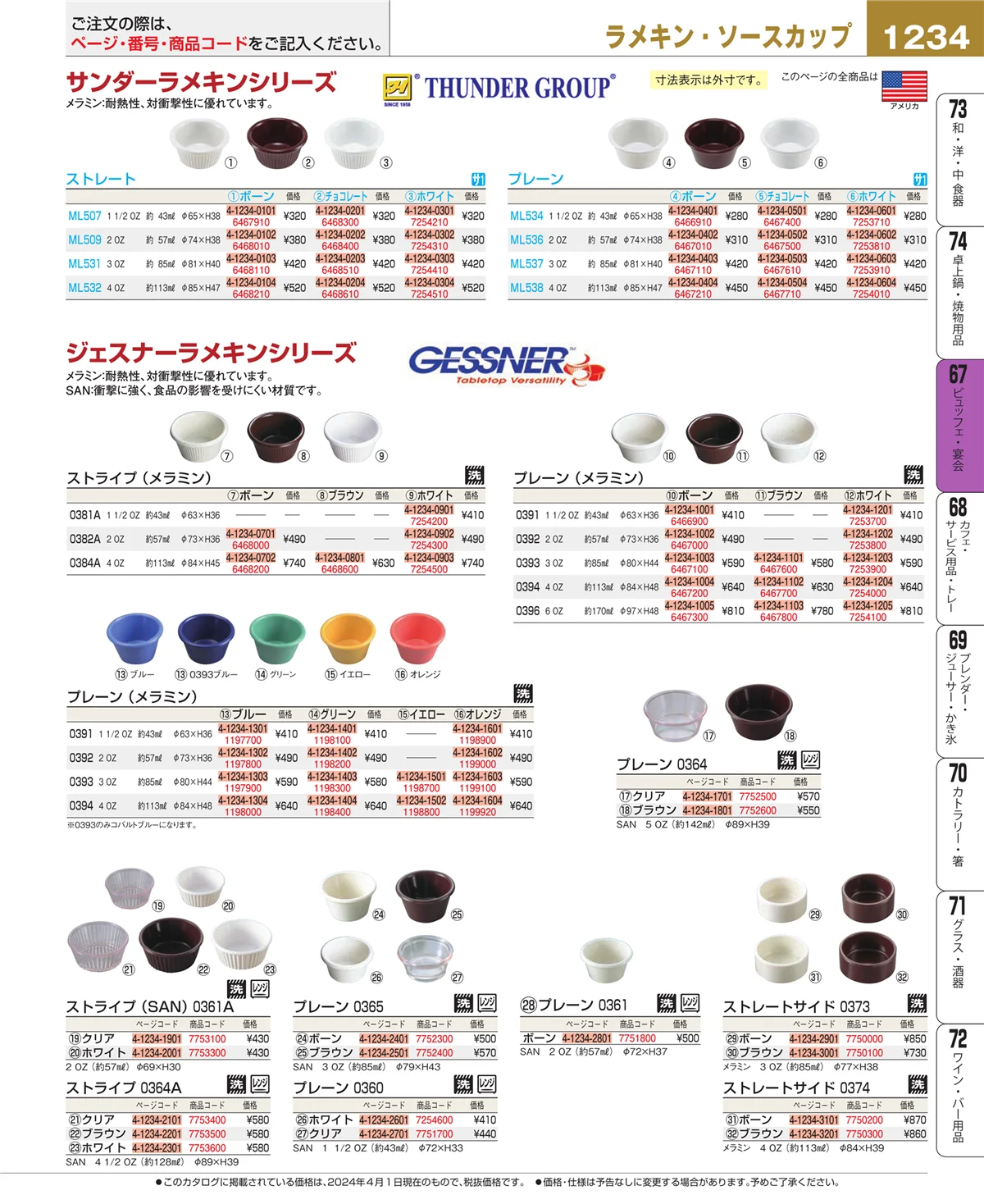 EBM業務用厨房用品カタログvol.24・ページ番号1234・ビュッフェ・宴会
