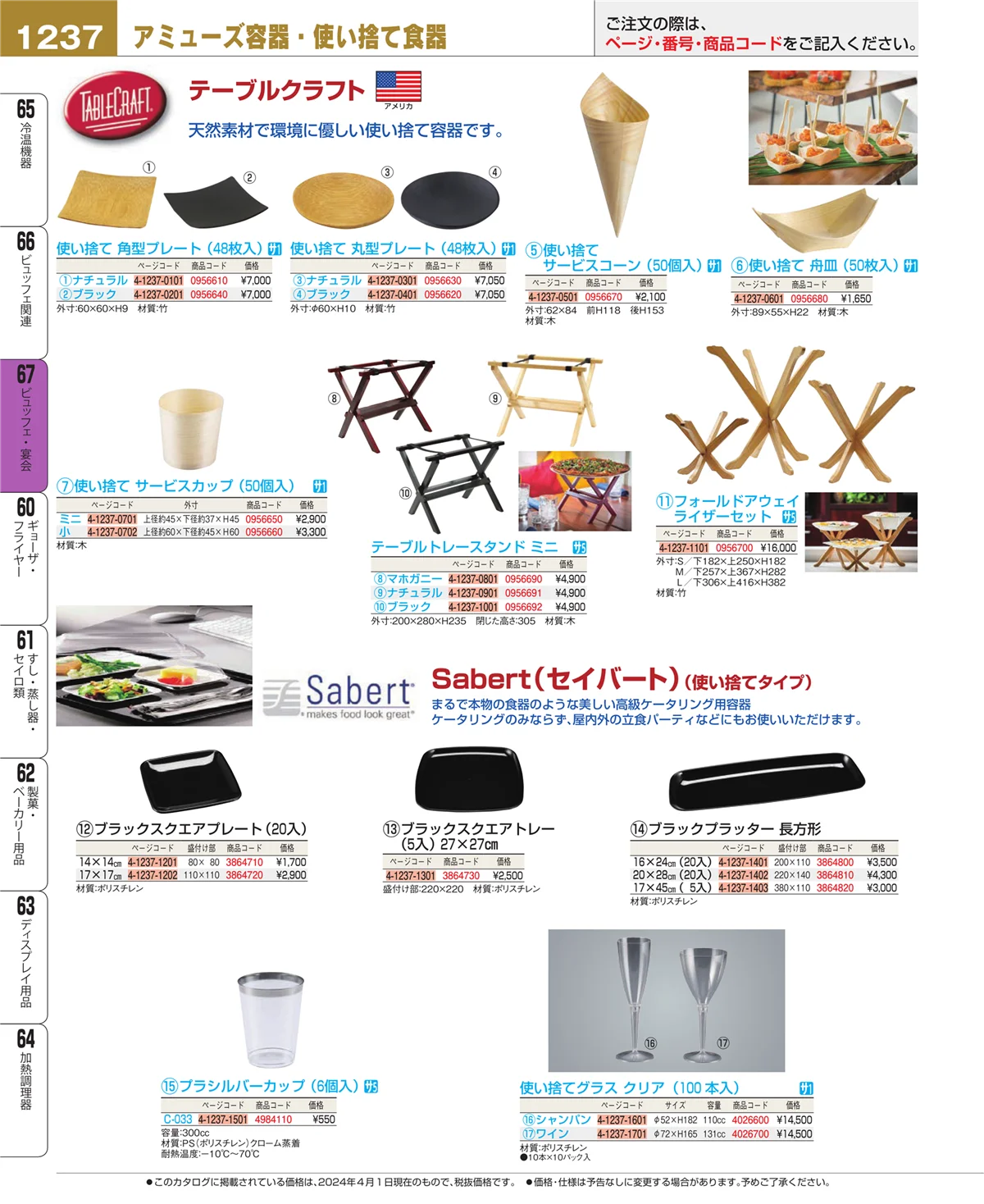 EBM業務用厨房用品カタログvol.24・ページ番号1237・ビュッフェ・宴会