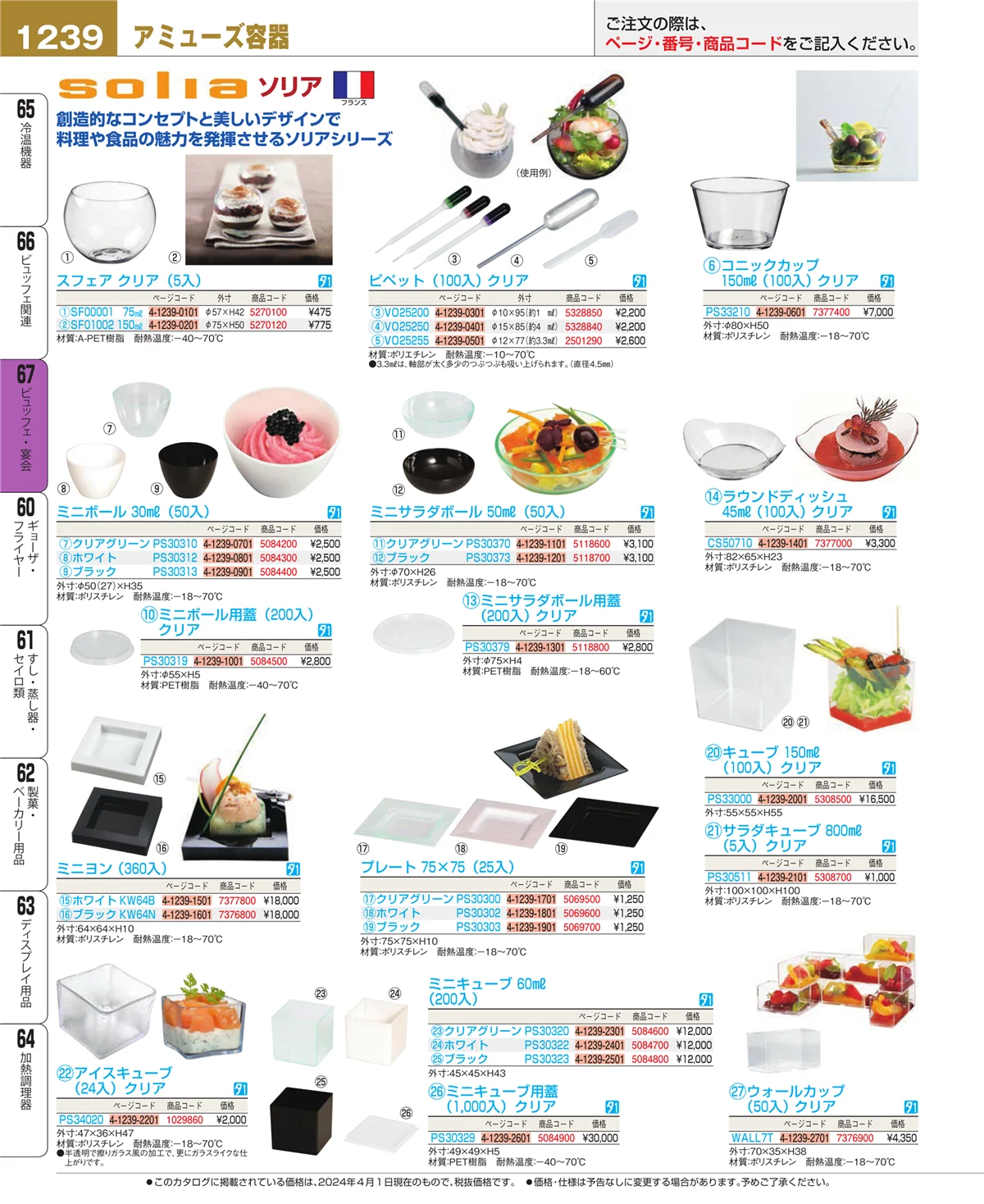 EBM業務用厨房用品カタログvol.24・ページ番号1239・ビュッフェ・宴会