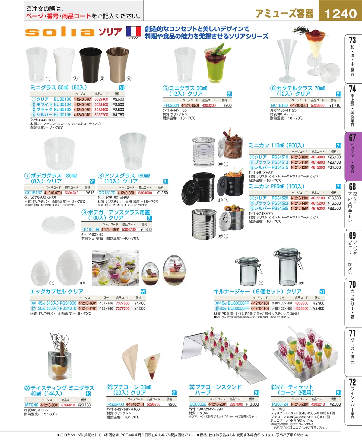 EBM業務用厨房用品カタログvol.24・ページ番号1240・ビュッフェ・宴会
