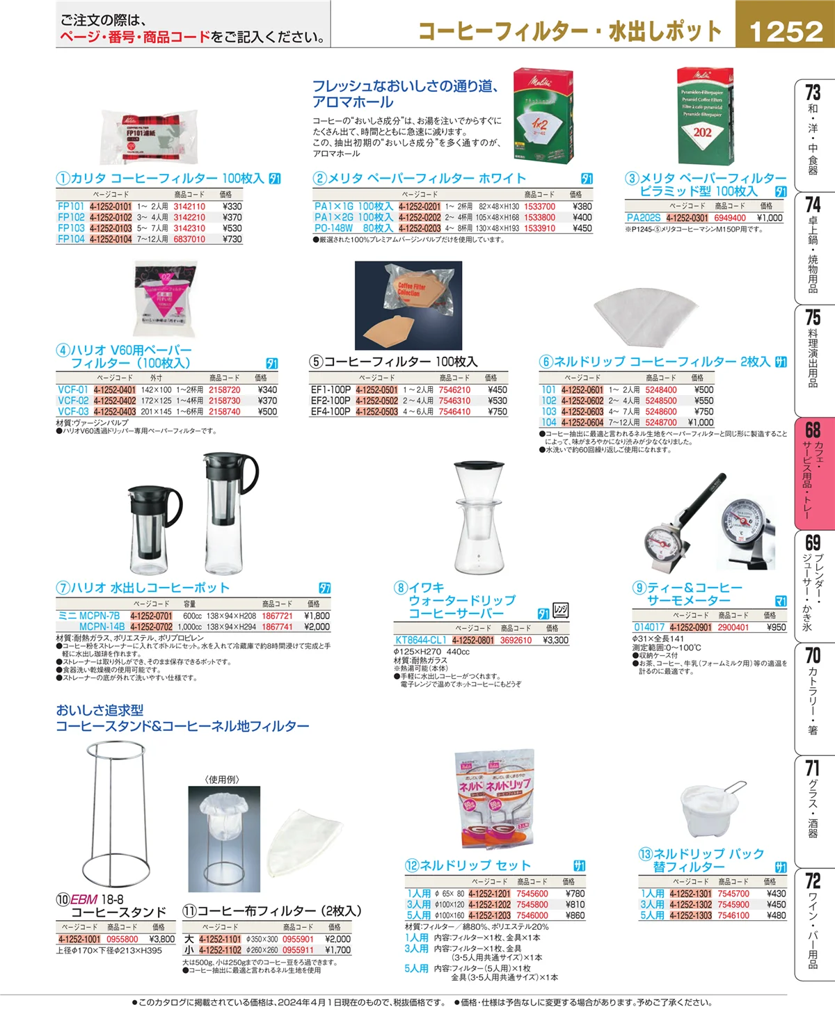 EBM業務用厨房用品カタログvol.24・ページ番号1252・カフェ・サービス用品・トレー