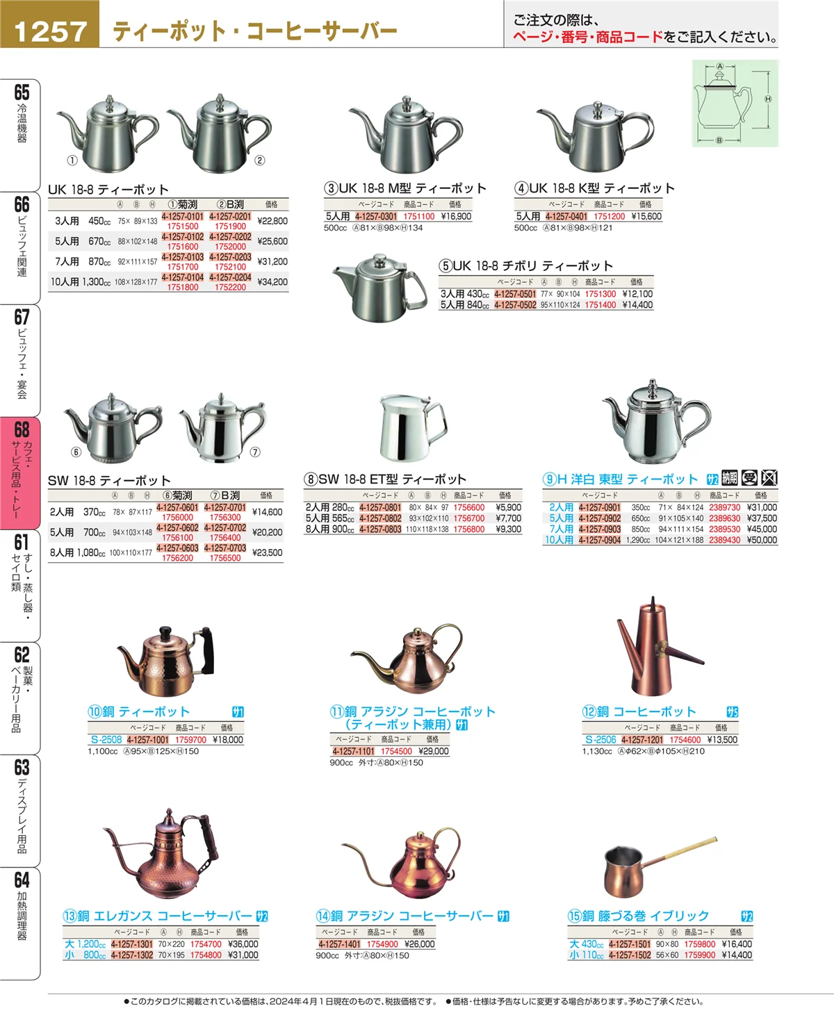 EBM業務用厨房用品カタログvol.24・ページ番号1257・カフェ・サービス用品・トレー