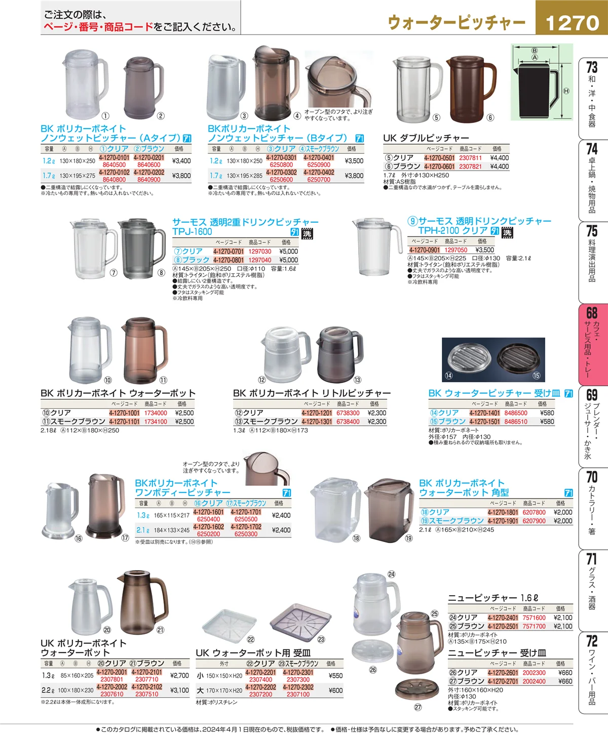 EBM業務用厨房用品カタログvol.24・ページ番号1270・カフェ・サービス用品・トレー