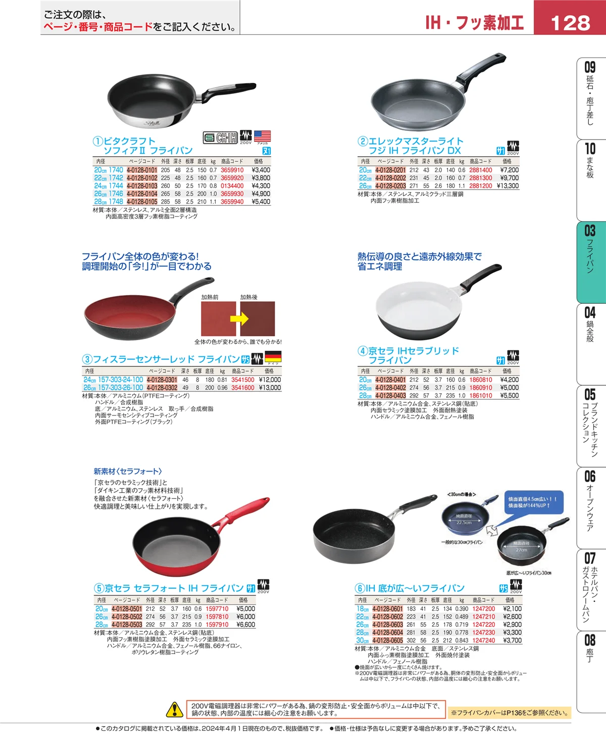 EBM業務用厨房用品カタログvol.24・ページ番号128・フライパン