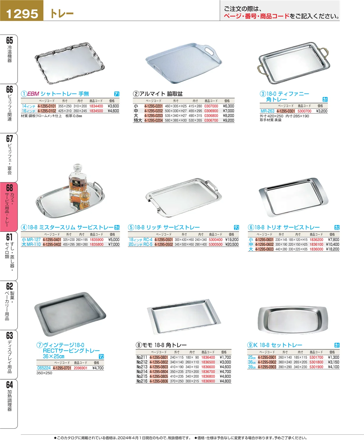EBM業務用厨房用品カタログvol.24・ページ番号1295・カフェ・サービス用品・トレー