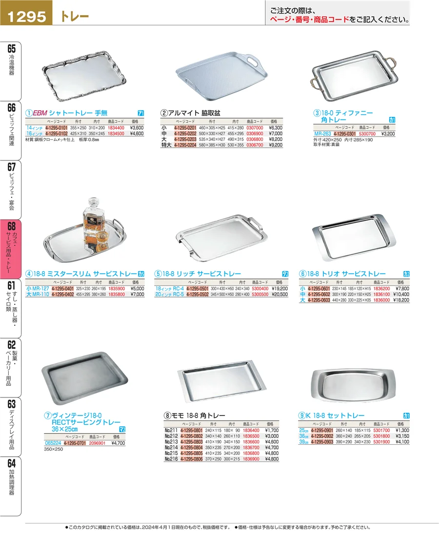 カフェ・サービス用品・トレー ページ1295