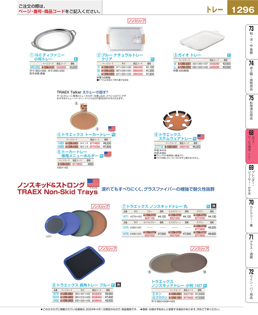 カフェ・サービス用品・トレー ページ1296