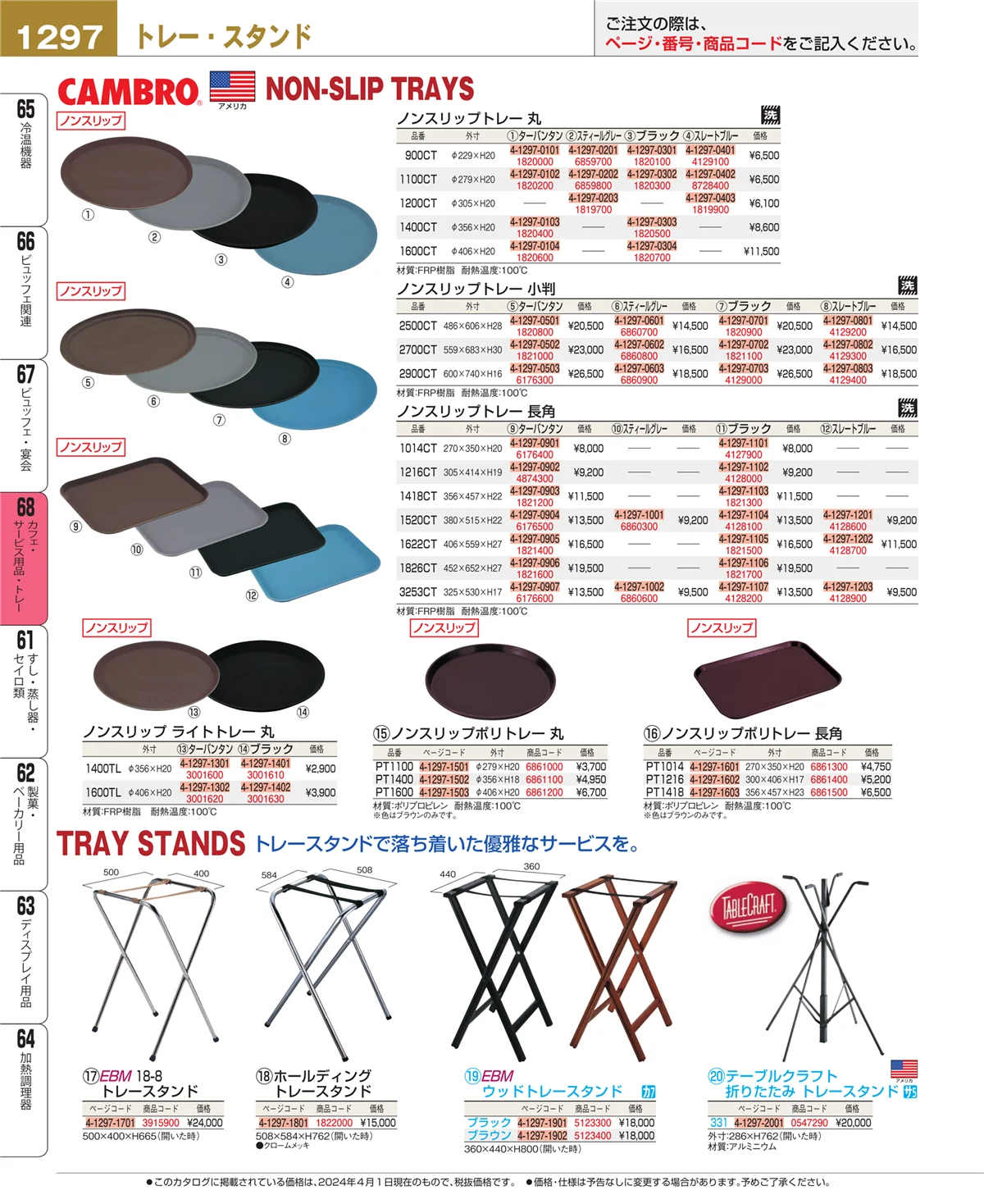 EBM業務用厨房用品カタログvol.24・ページ番号1297・カフェ・サービス用品・トレー
