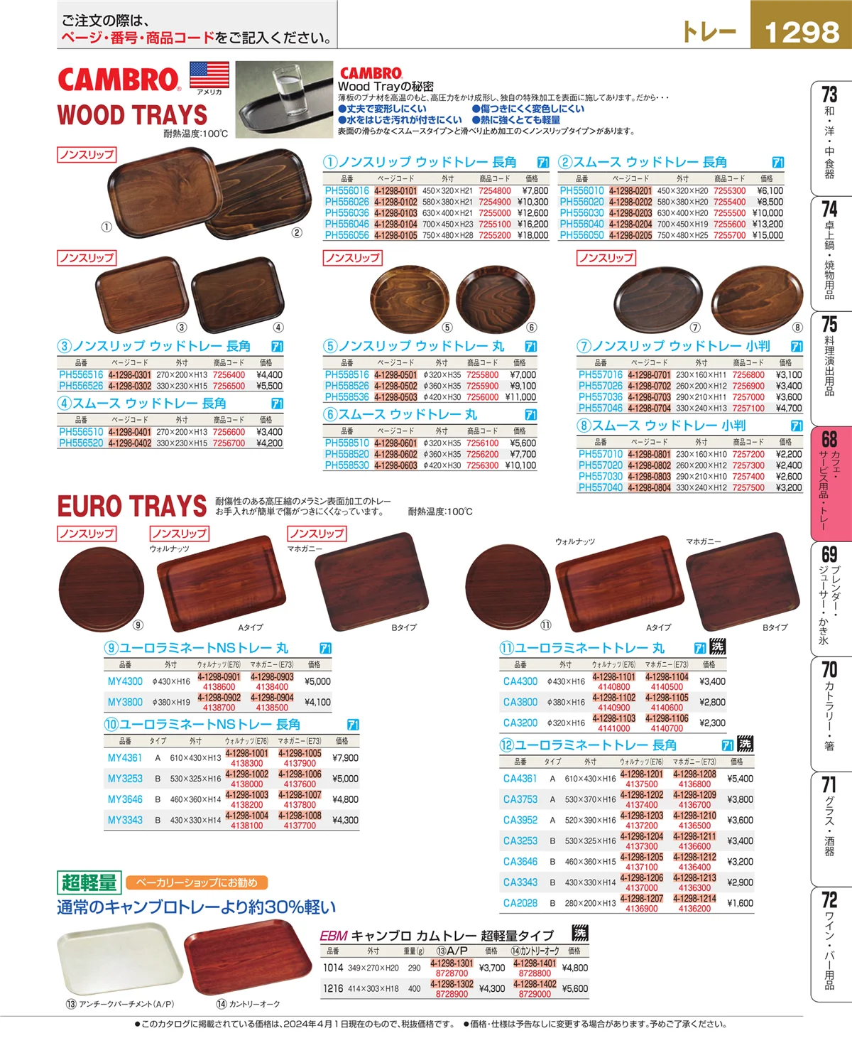 EBM業務用厨房用品カタログvol.24・ページ番号1298・カフェ・サービス用品・トレー