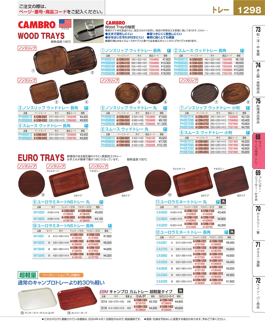 カフェ・サービス用品・トレー ページ1298