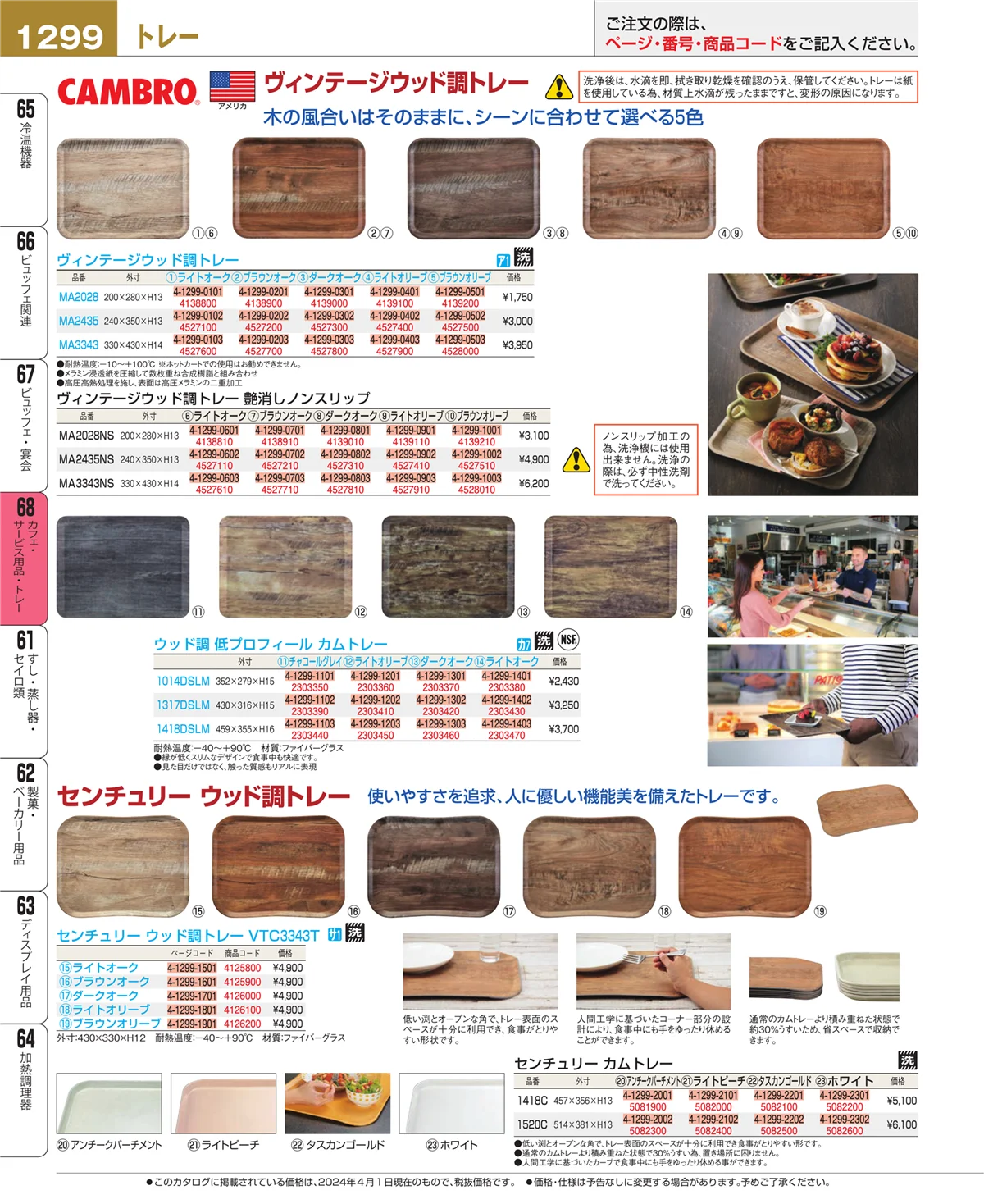 EBM業務用厨房用品カタログvol.24・ページ番号1299・カフェ・サービス用品・トレー