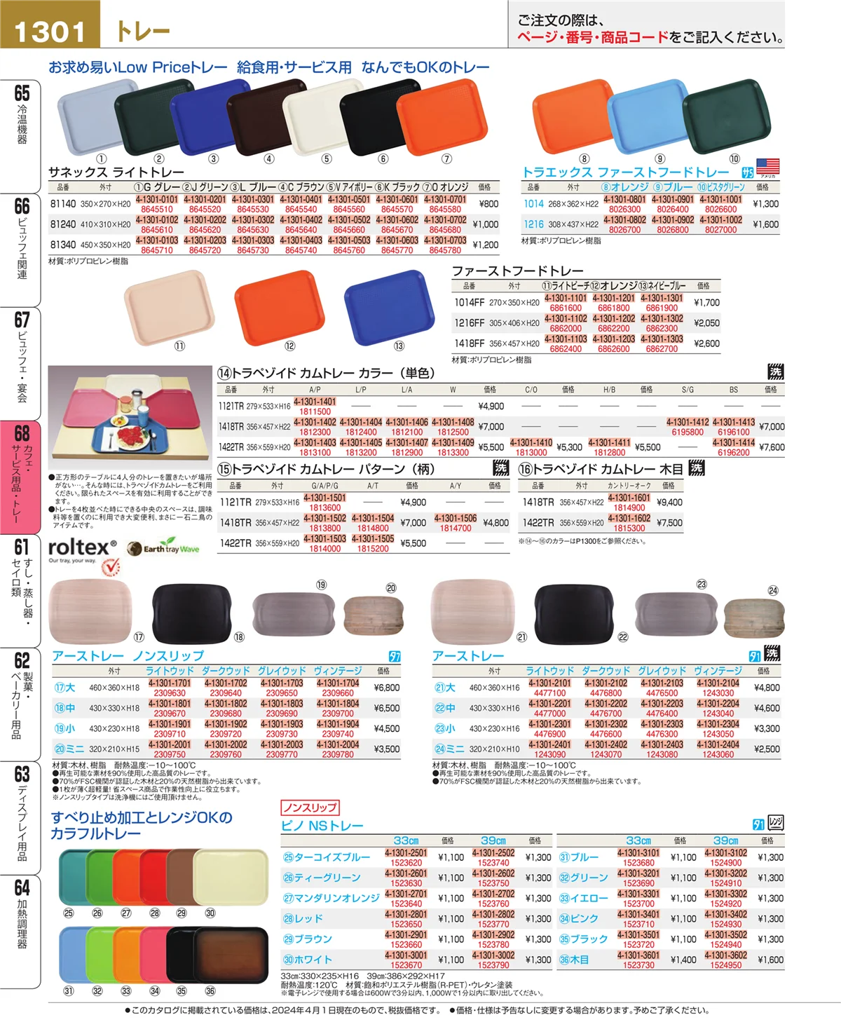 EBM業務用厨房用品カタログvol.24・ページ番号1301・カフェ・サービス用品・トレー