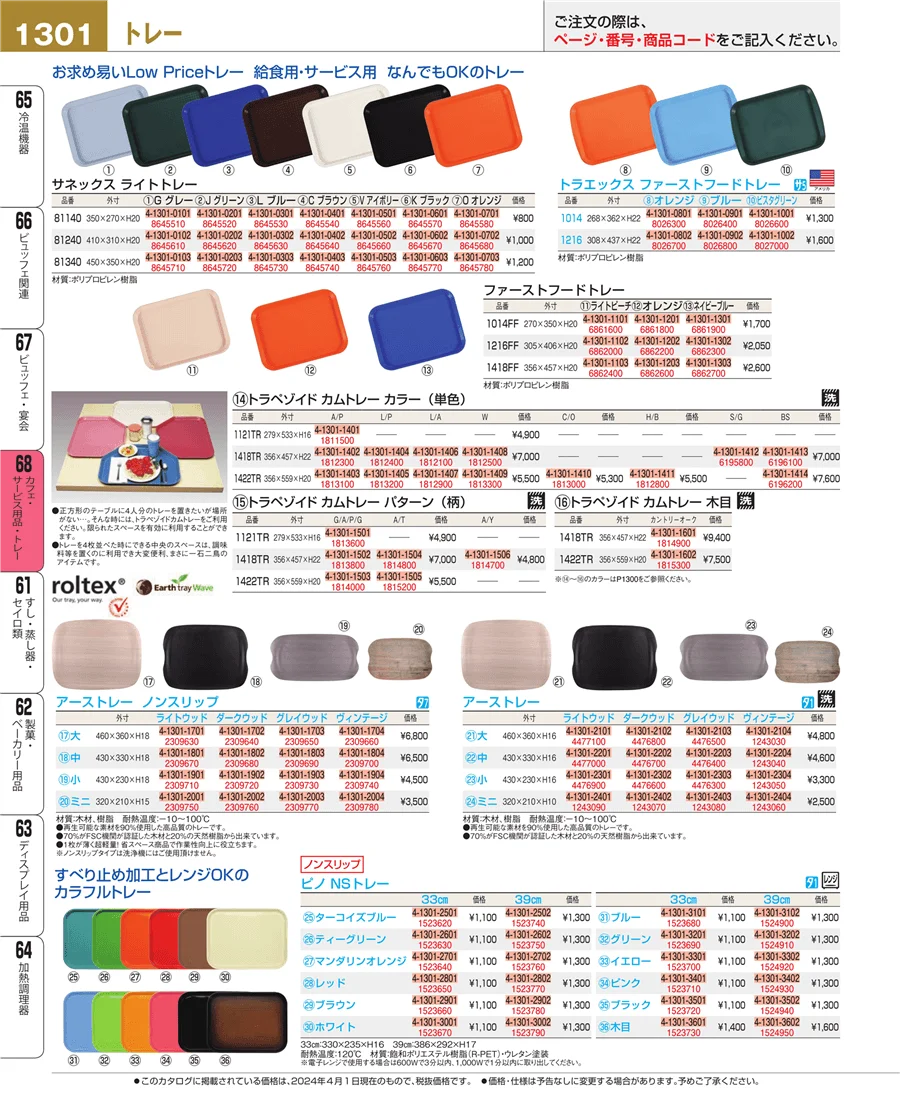 カフェ・サービス用品・トレー ページ1301
