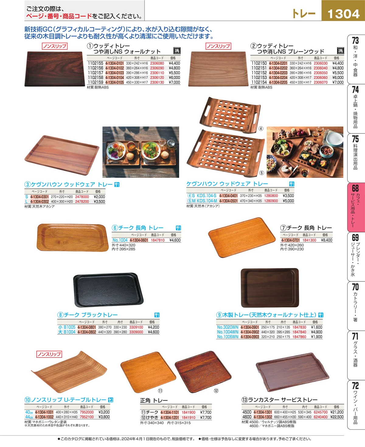EBM業務用厨房用品カタログvol.24・ページ番号1304・カフェ・サービス用品・トレー