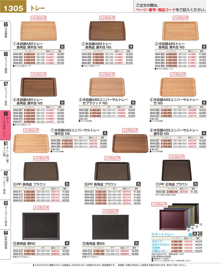 カフェ・サービス用品・トレー ページ1305