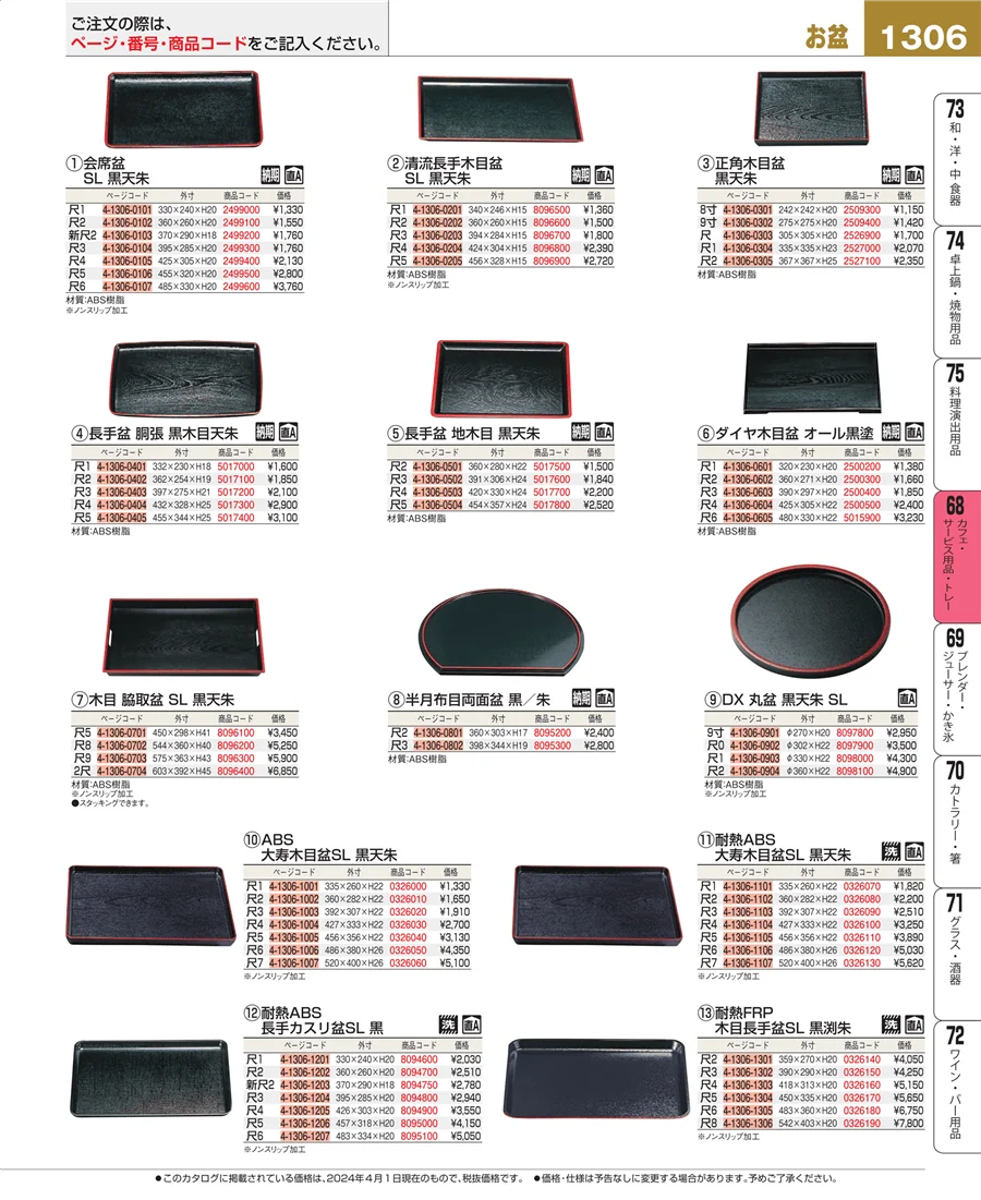 カフェ・サービス用品・トレー ページ1306