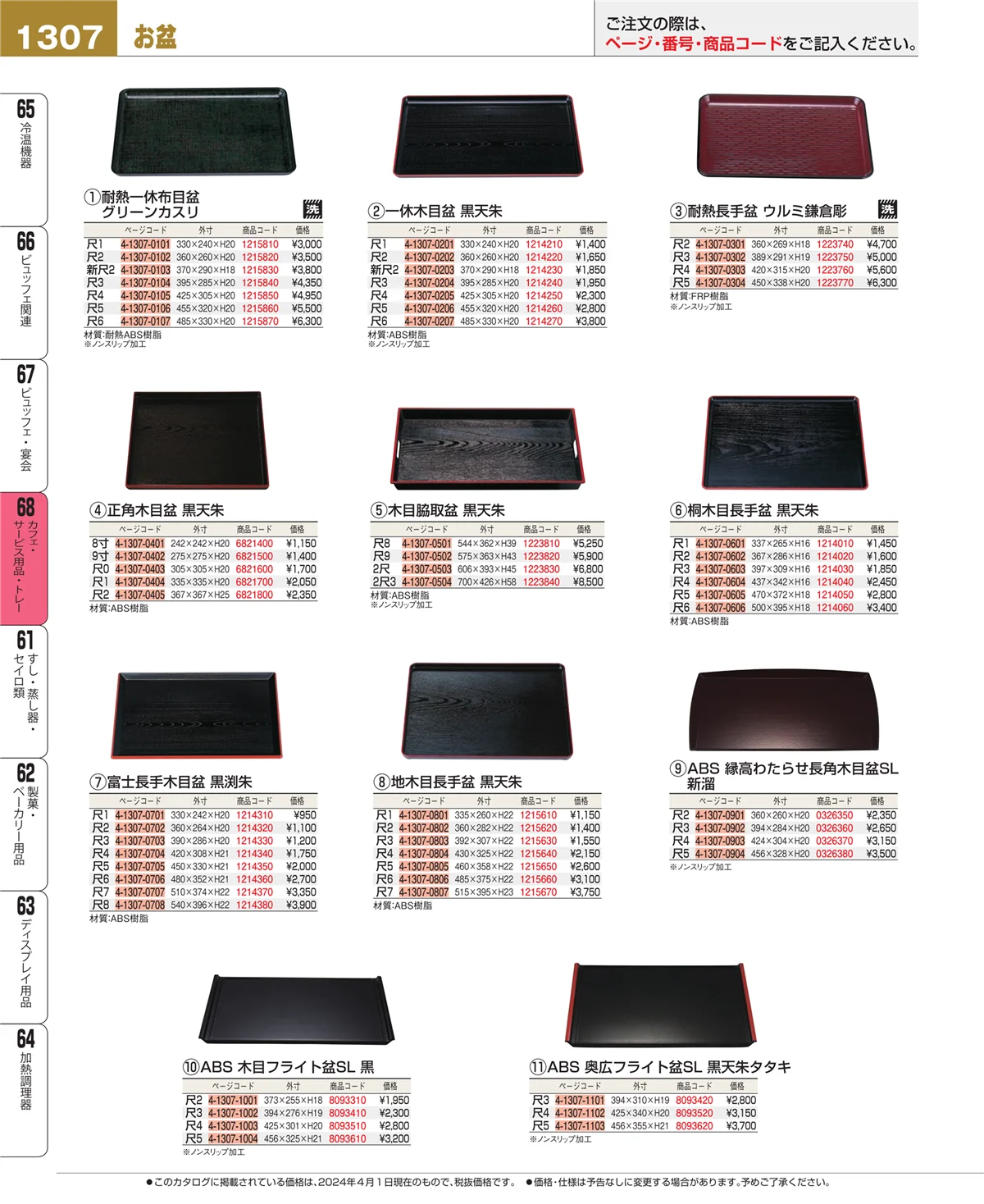 EBM業務用厨房用品カタログvol.24・ページ番号1307・カフェ・サービス用品・トレー
