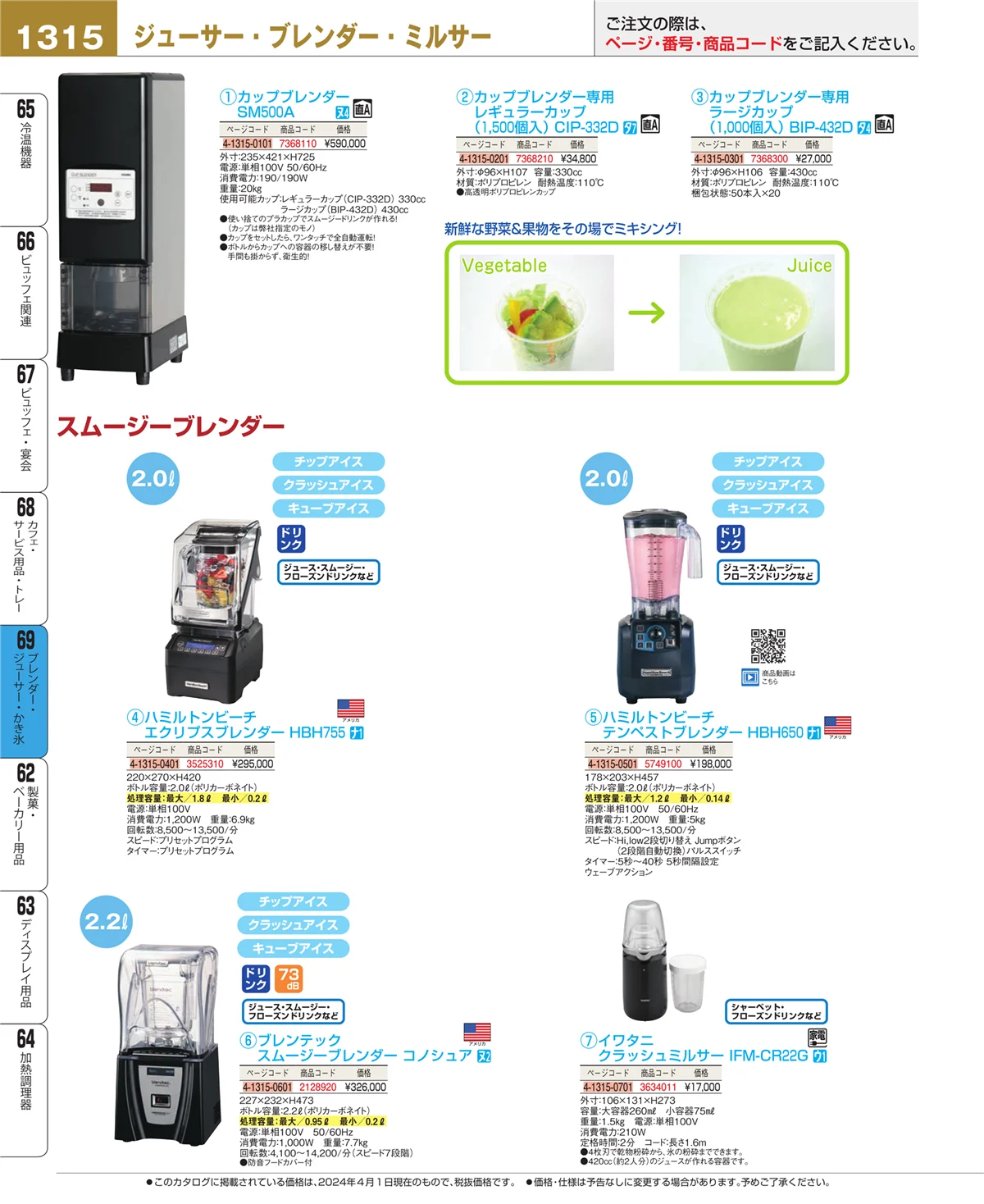 EBM業務用厨房用品カタログvol.24・ページ番号1315・ブレンダー・ジューサー・かき氷