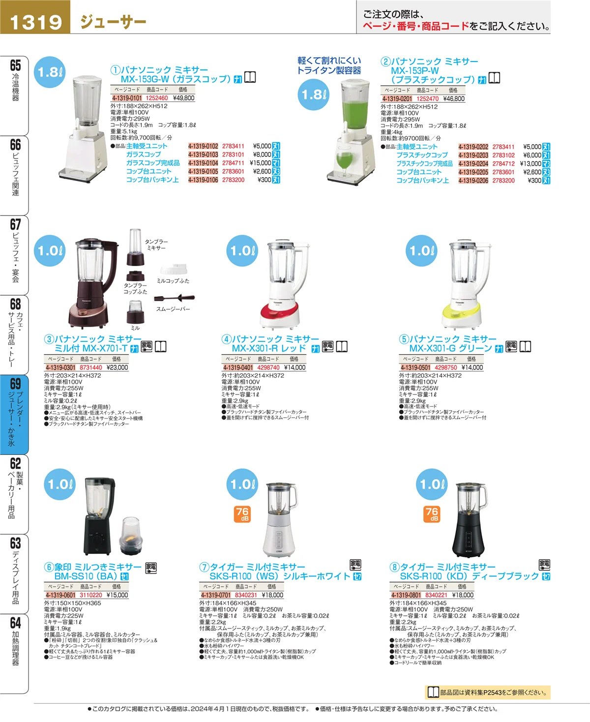 EBM業務用厨房用品カタログvol.24・ページ番号1319・ブレンダー・ジューサー・かき氷
