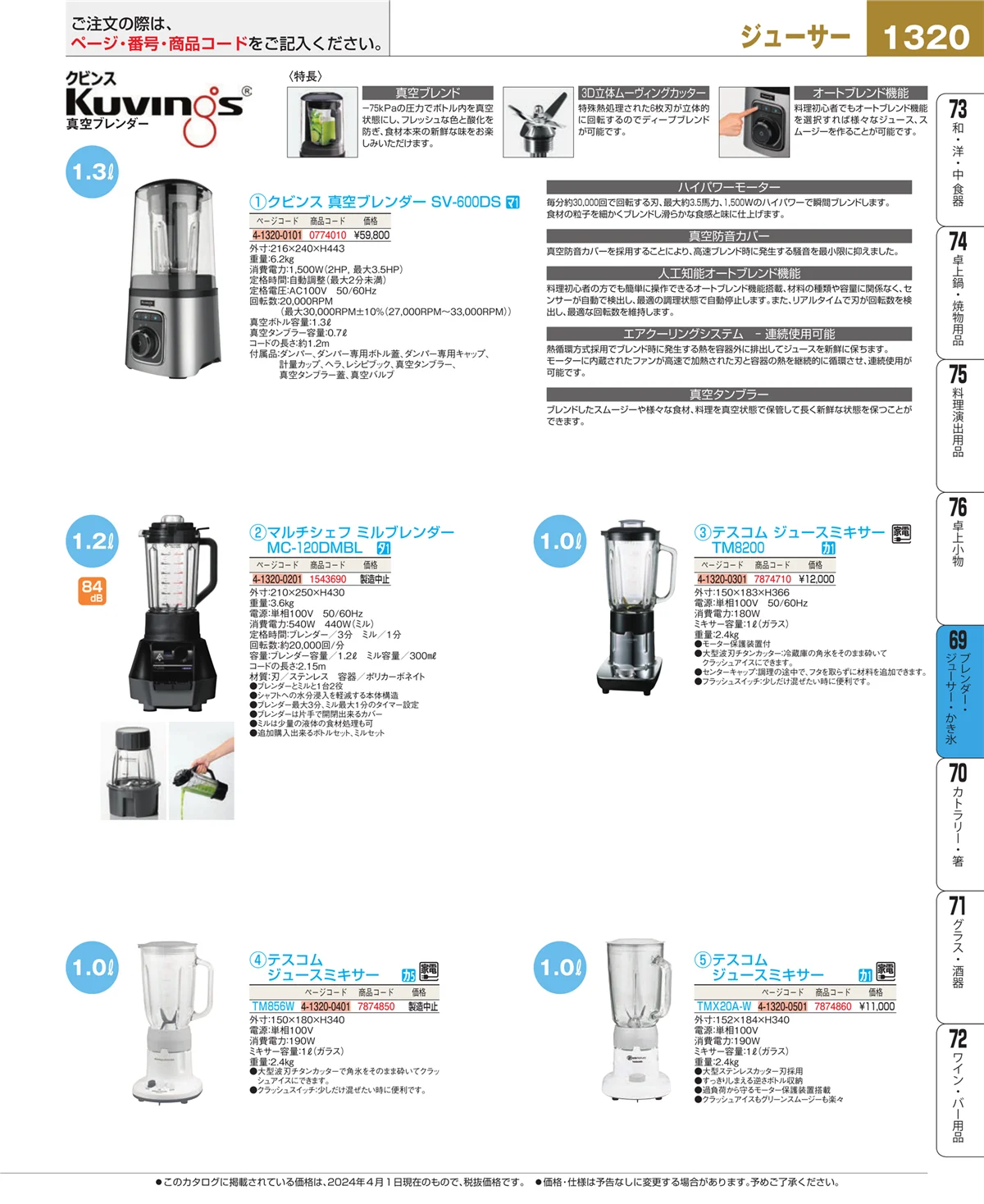 EBM業務用厨房用品カタログvol.24・ページ番号1320・ブレンダー・ジューサー・かき氷