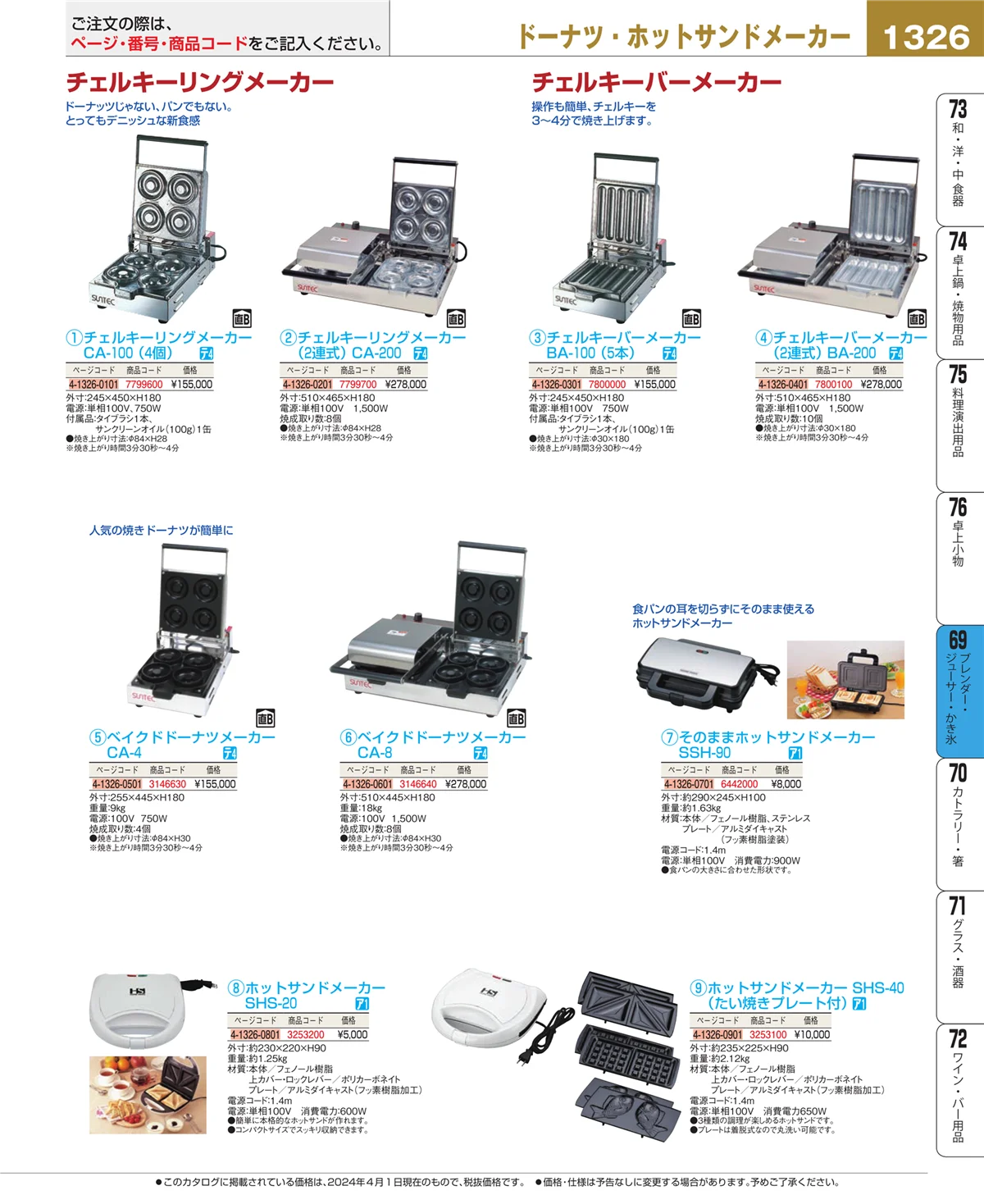 EBM業務用厨房用品カタログvol.24・ページ番号1326・ブレンダー・ジューサー・かき氷