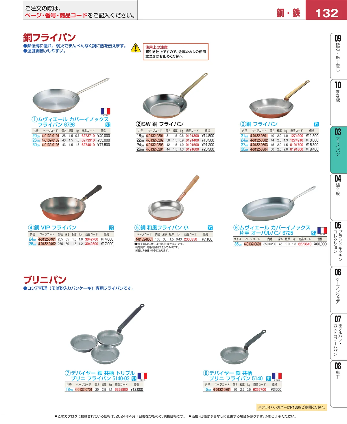 EBM業務用厨房用品カタログvol.24・ページ番号132・フライパン
