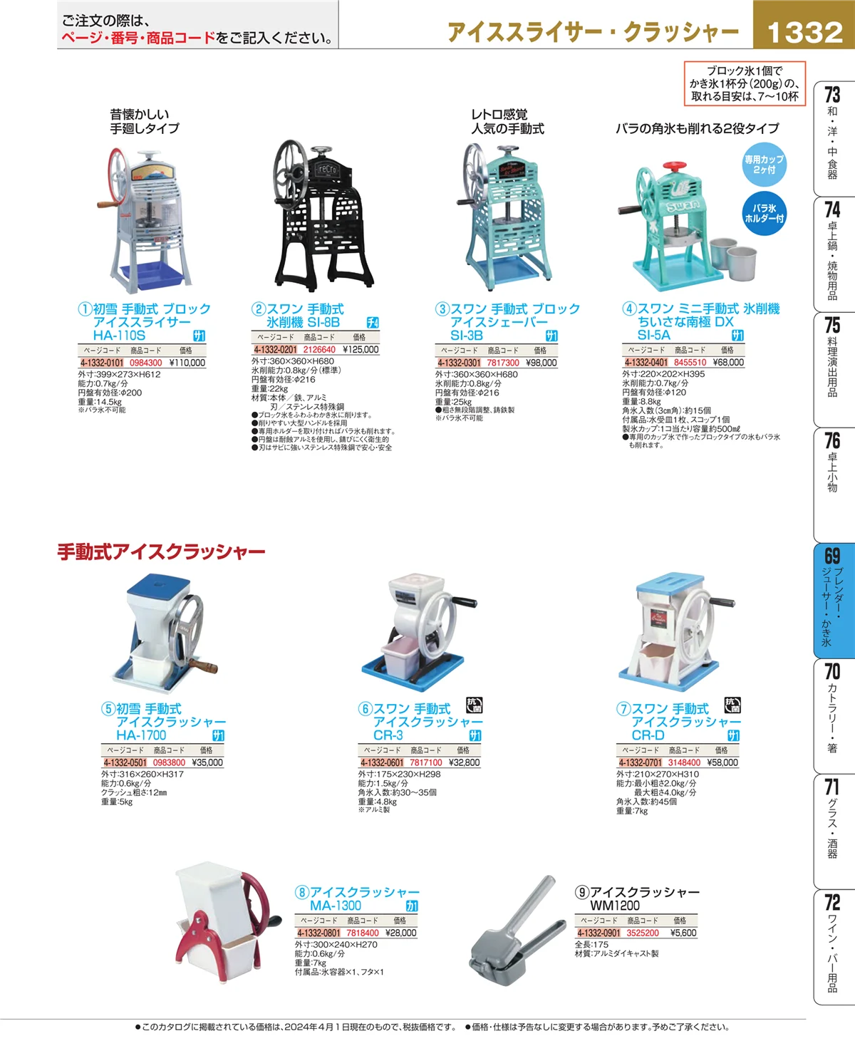 EBM業務用厨房用品カタログvol.24・ページ番号1332・ブレンダー・ジューサー・かき氷
