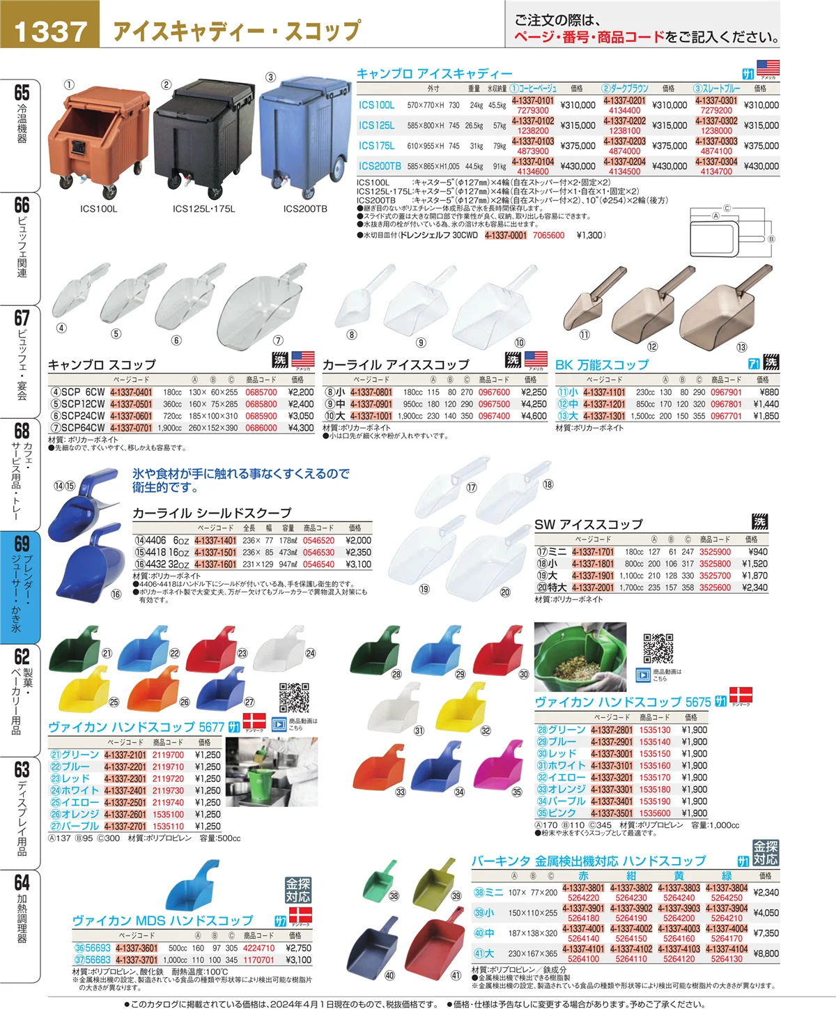 EBM業務用厨房用品カタログvol.24・ページ番号1337・ブレンダー・ジューサー・かき氷