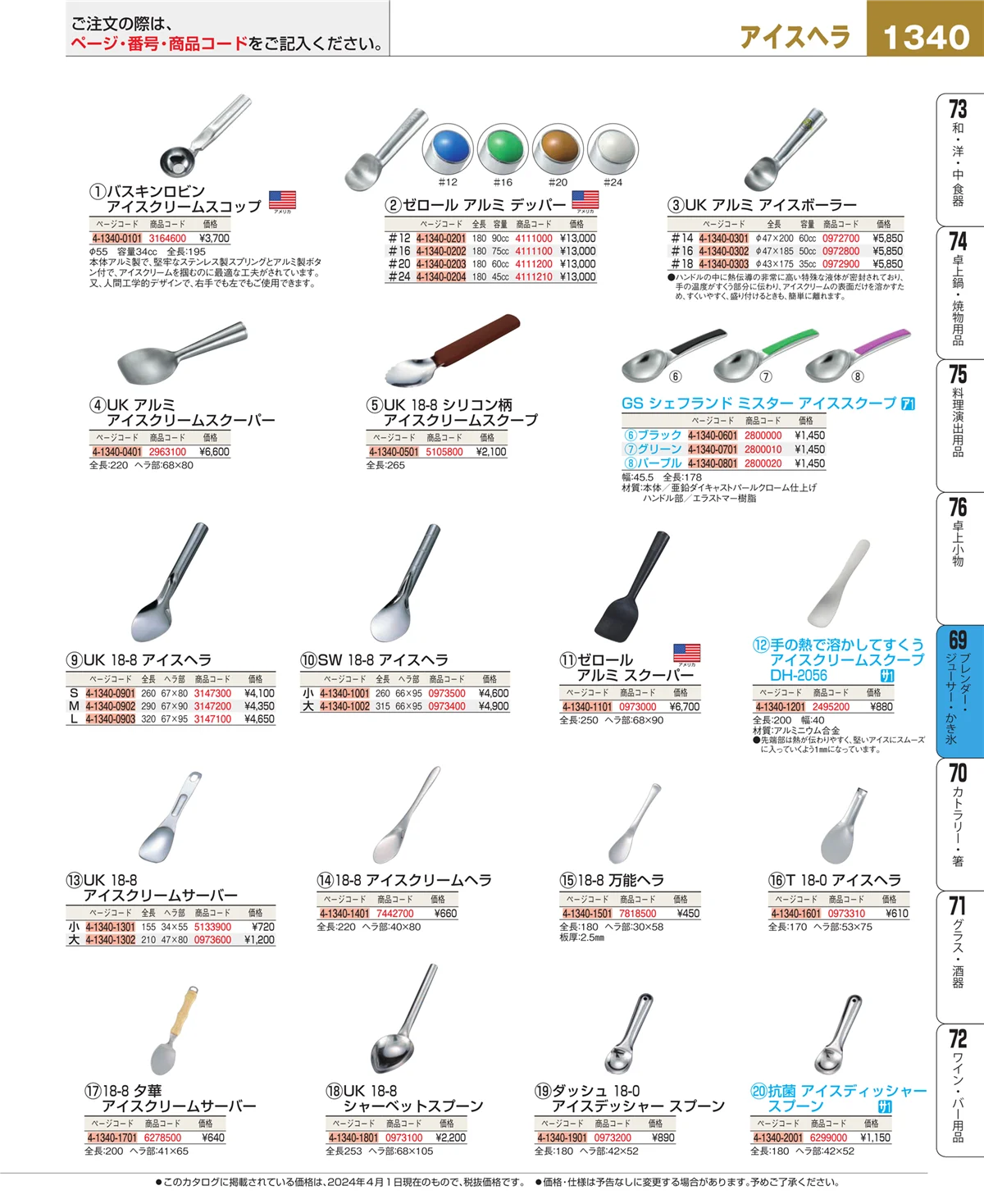 EBM業務用厨房用品カタログvol.24・ページ番号1340・ブレンダー・ジューサー・かき氷